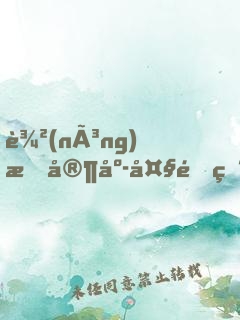 農(nóng)村家庭大雜燴(1-10)小說